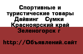 Спортивные и туристические товары Дайвинг - Сумки. Красноярский край,Зеленогорск г.